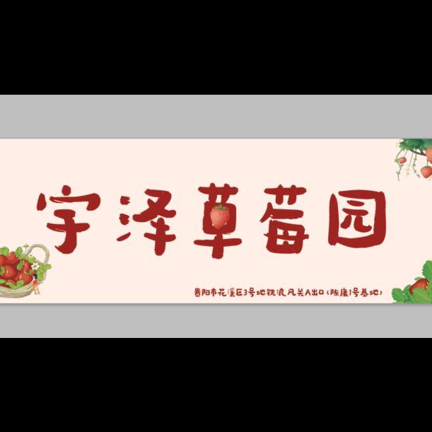 宇泽草莓园