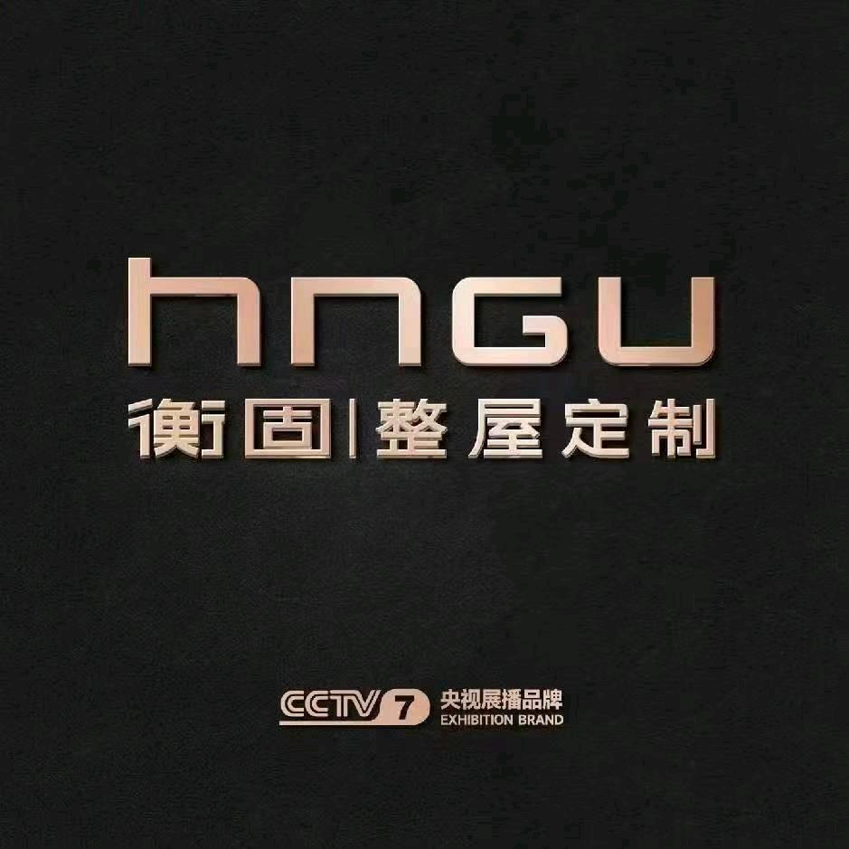 衡固｜全屋定制