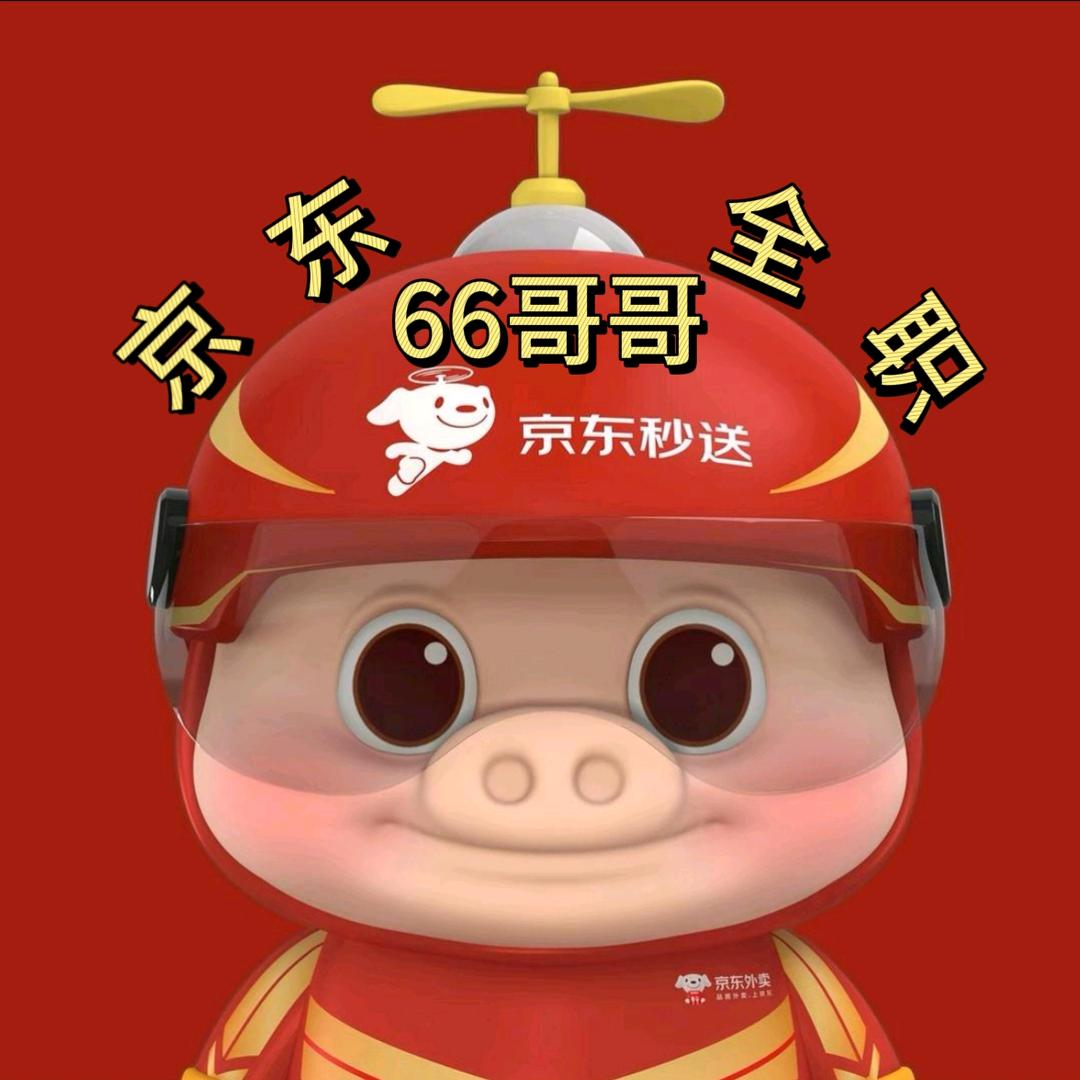 66哥哥（JD红骑士）