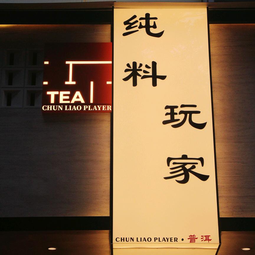 纯料玩家普洱茶