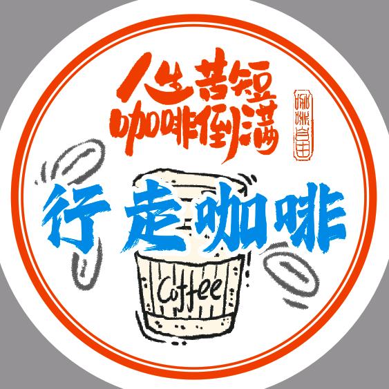 行走咖啡