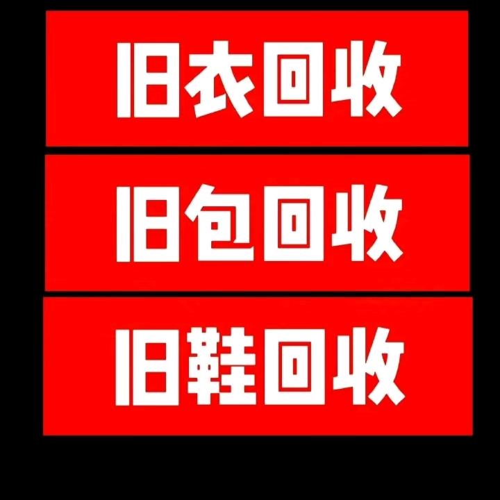 井陉，微水，旧衣，回收