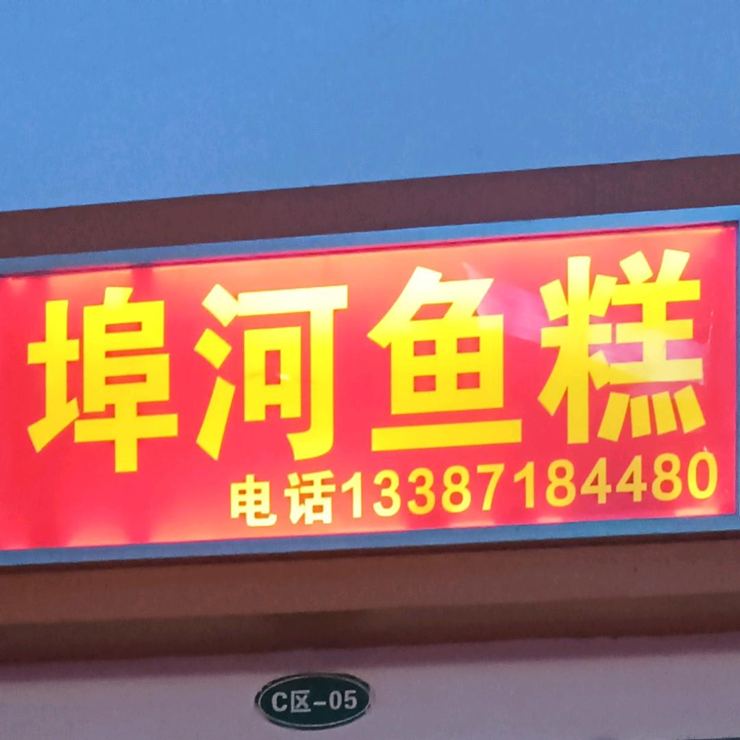 埠河鱼糕