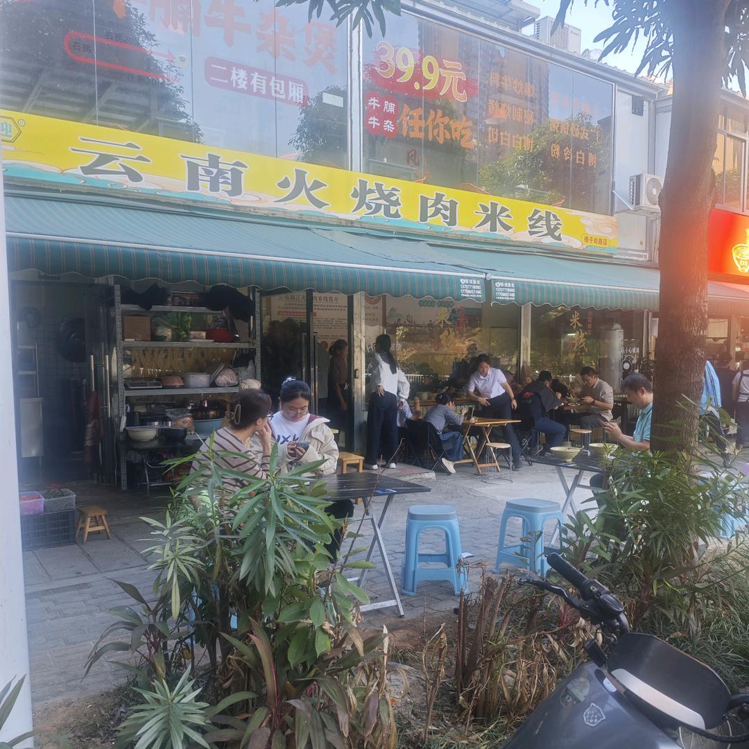 云南火烧肉米线佛子岭店