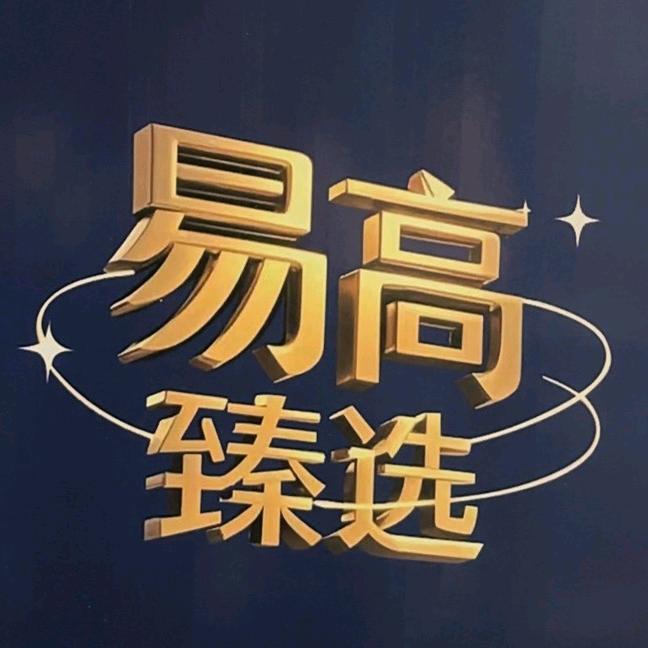 昆明～易高臻选辅材批发