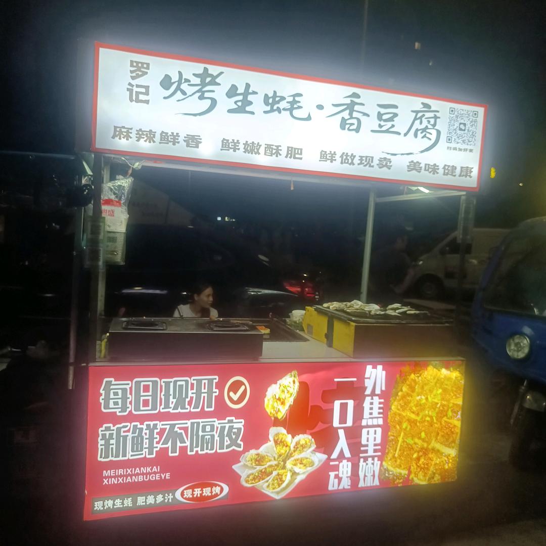 罗记烤生蚝