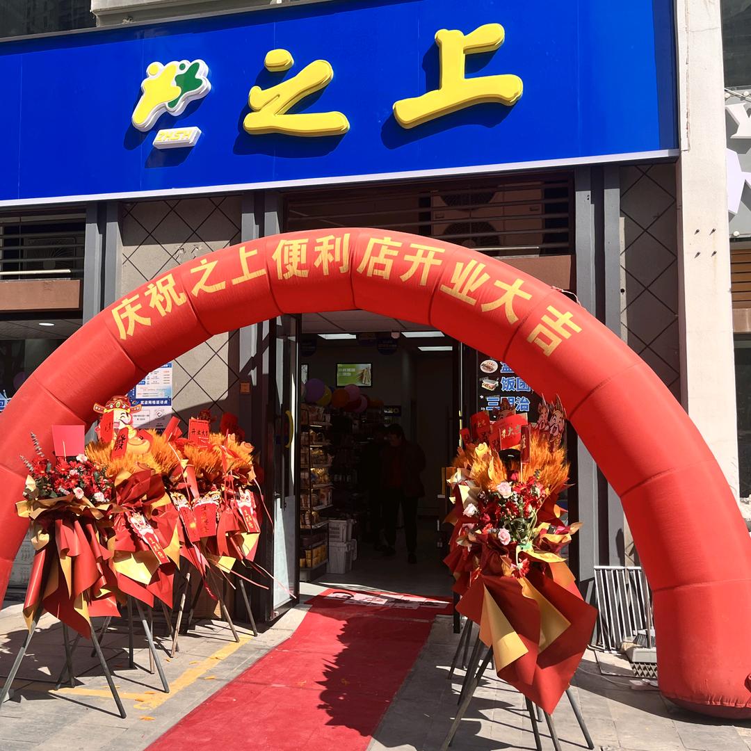 之上便利店（新城锦域店）