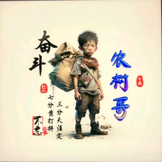 农村哥²¹⁸⁰