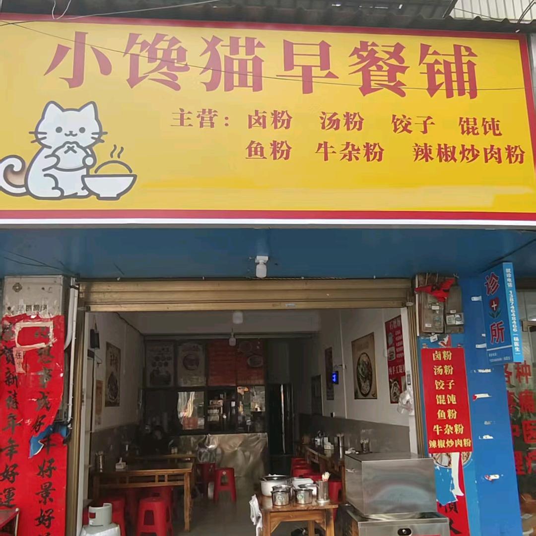 小馋猫早餐铺