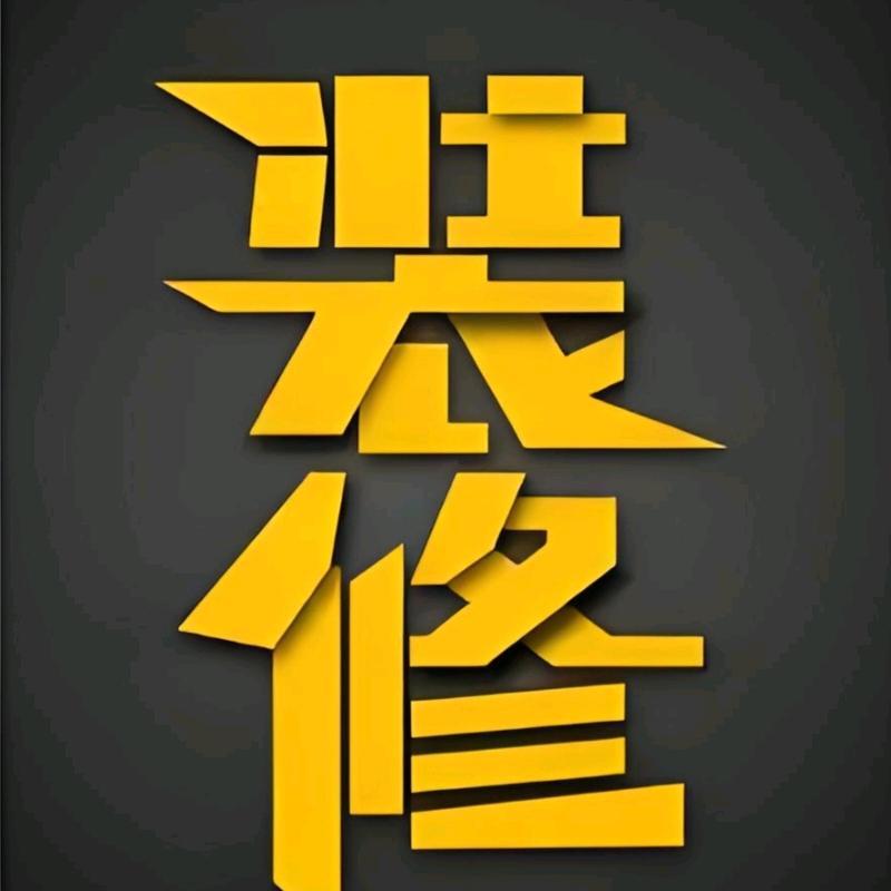 室内外油漆装潢
