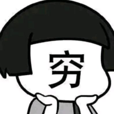 🌜穷困陪我去潦倒