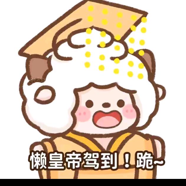 懒大帝