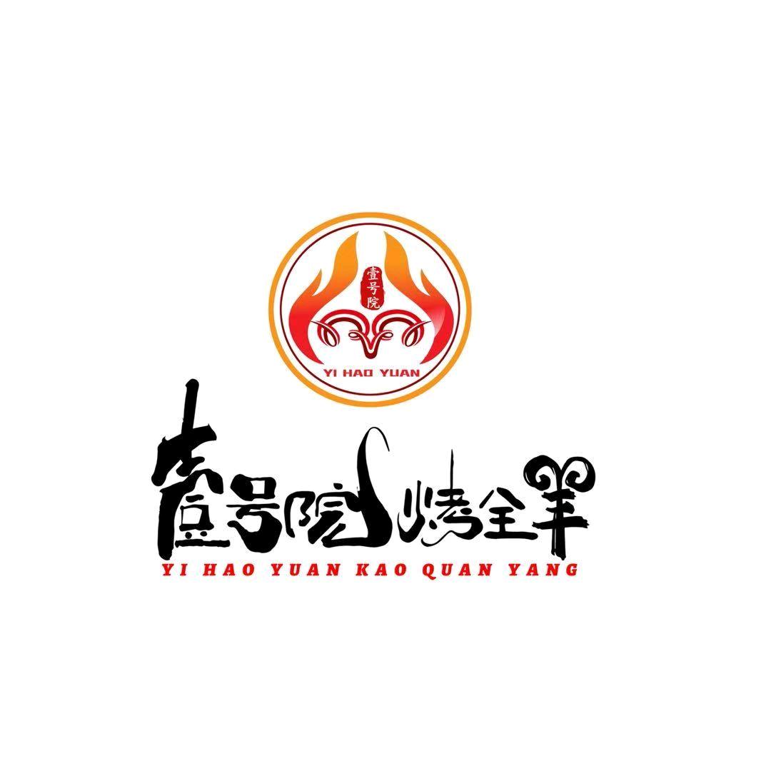壹号院烤全羊亚欧国际店
