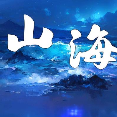 💫     山    海     💫