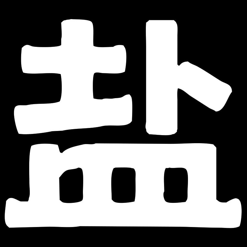 盐多余盐焗调料