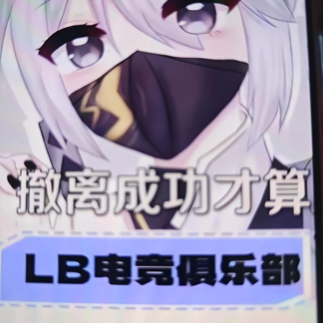 LB电竞俱乐部