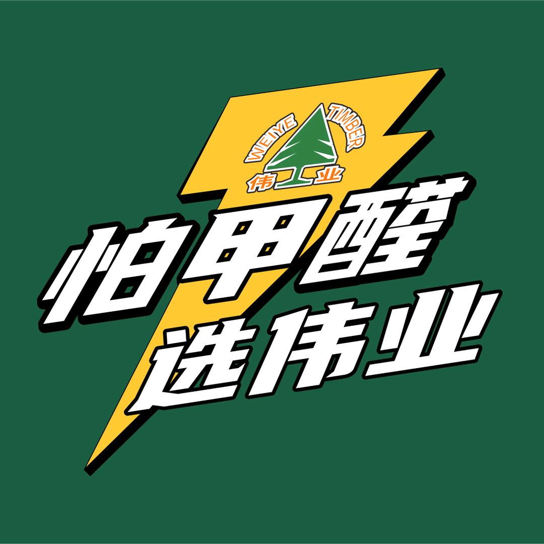 伟业牌ENF板材