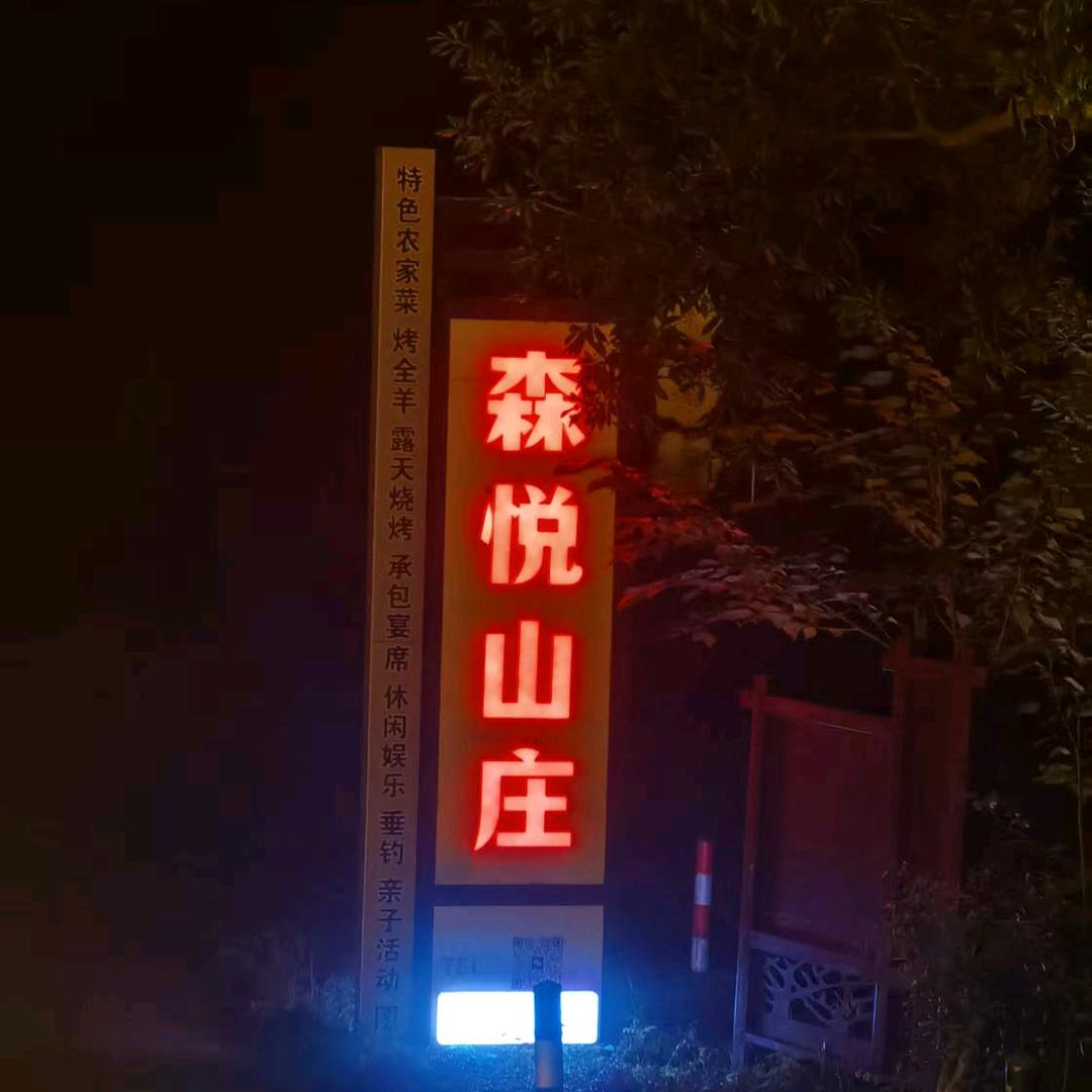 森悦山庄唐师傅