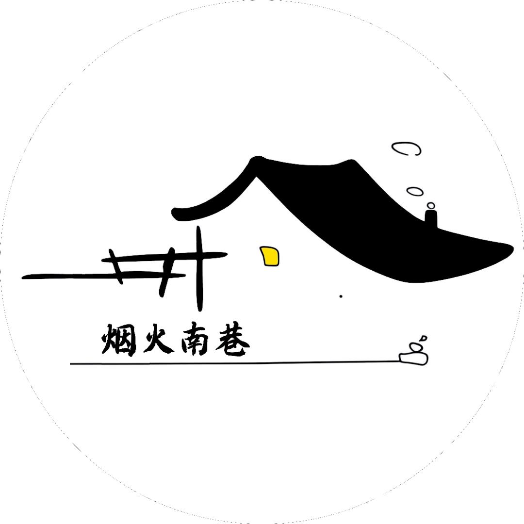 烟火南巷