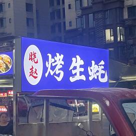 天誉珑城苕皮豆干烧烤