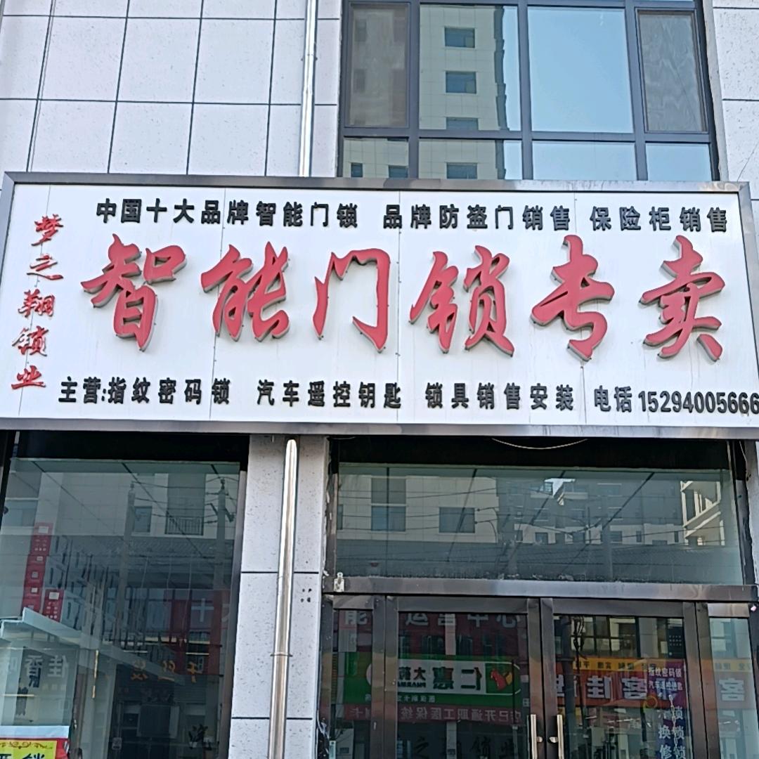 大漠星智能门锁(专卖店)专用号