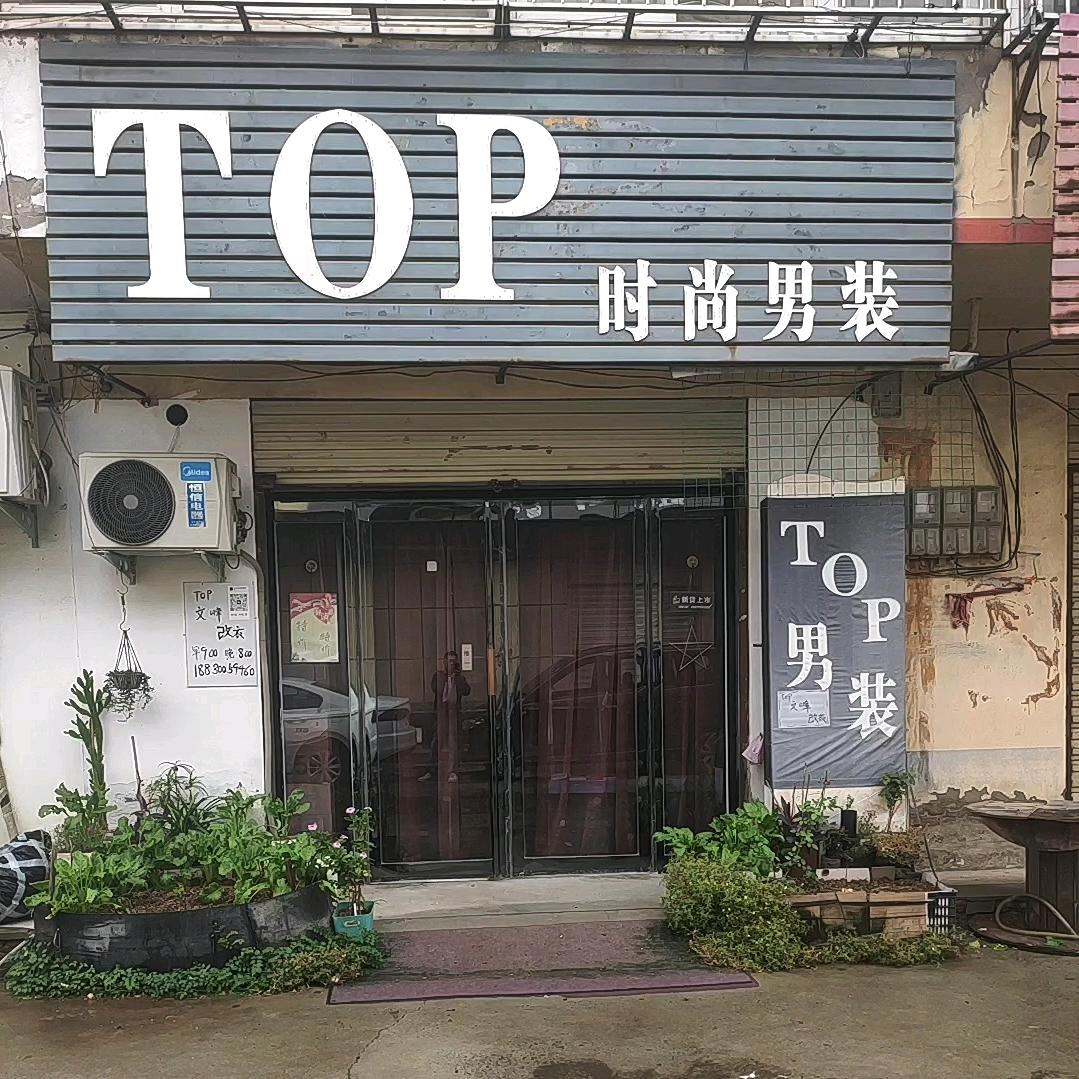 top文峰男装男鞋