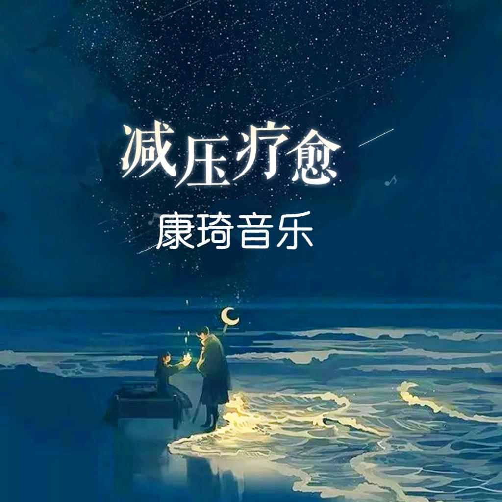 康琦音之疗愈🎶