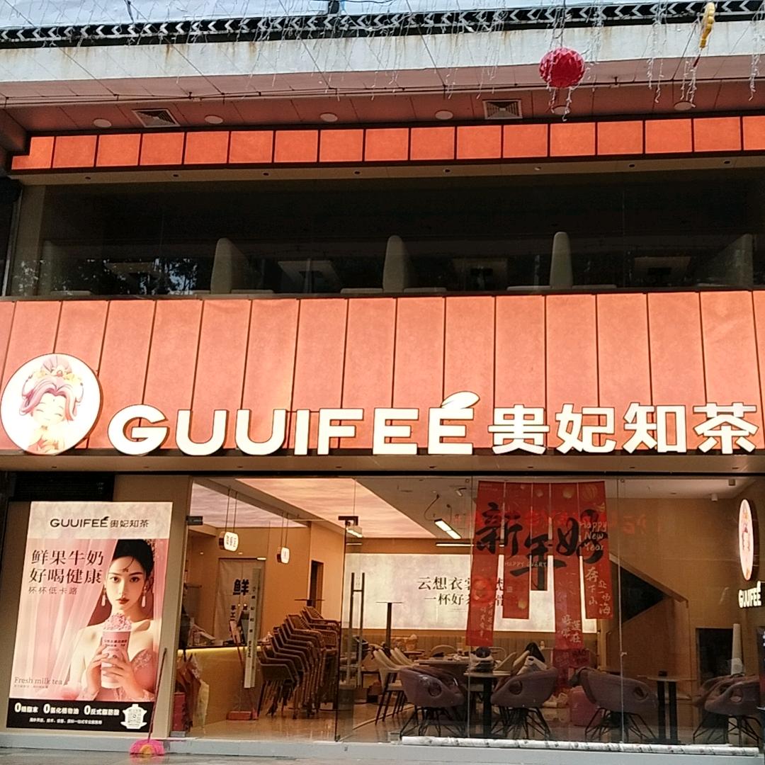 台山市台城大塘盛世奶茶店（贵妃知茶）