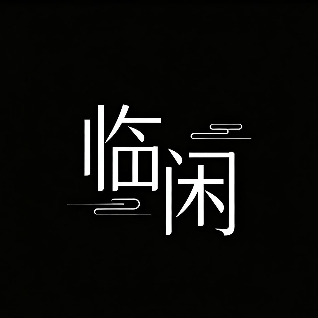 临闲