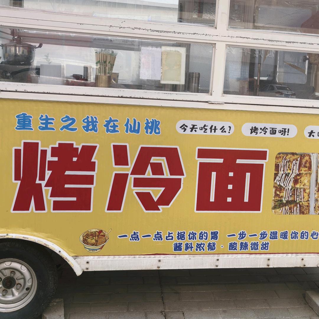 鄂M烤冷面
