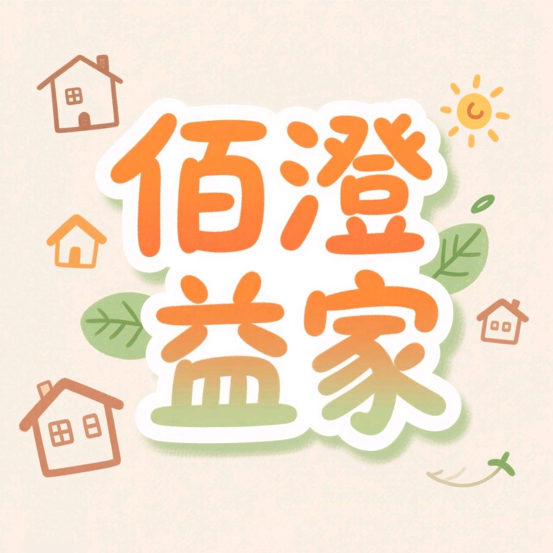 佰澄益家家居企业店