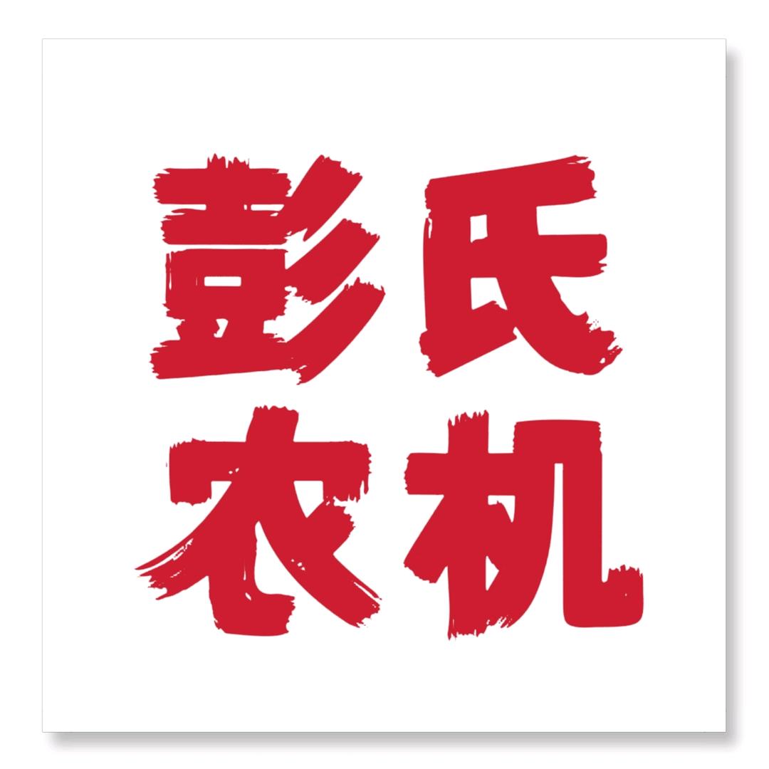 三台县彭氏农机