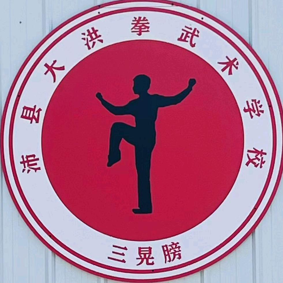 沛县大洪拳武术学校