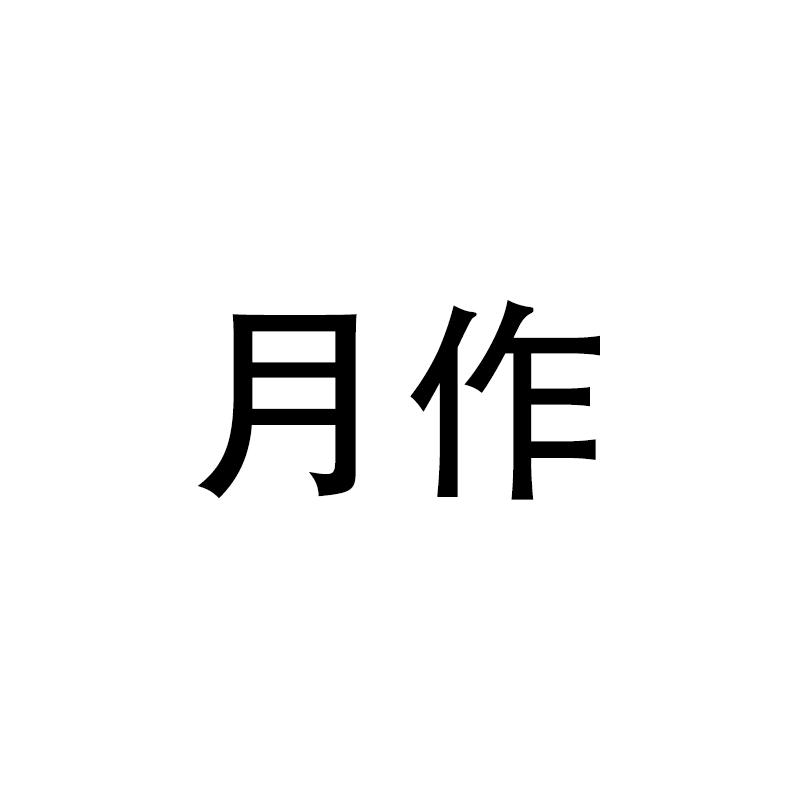 月作饰品旗舰店