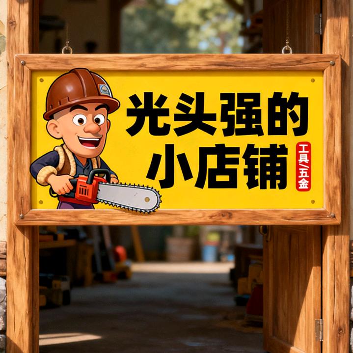 光头强的小店铺