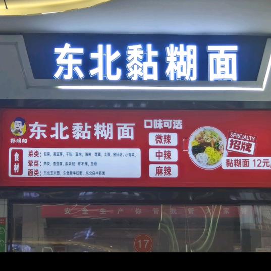 东北黏糊面2楼17号窗口