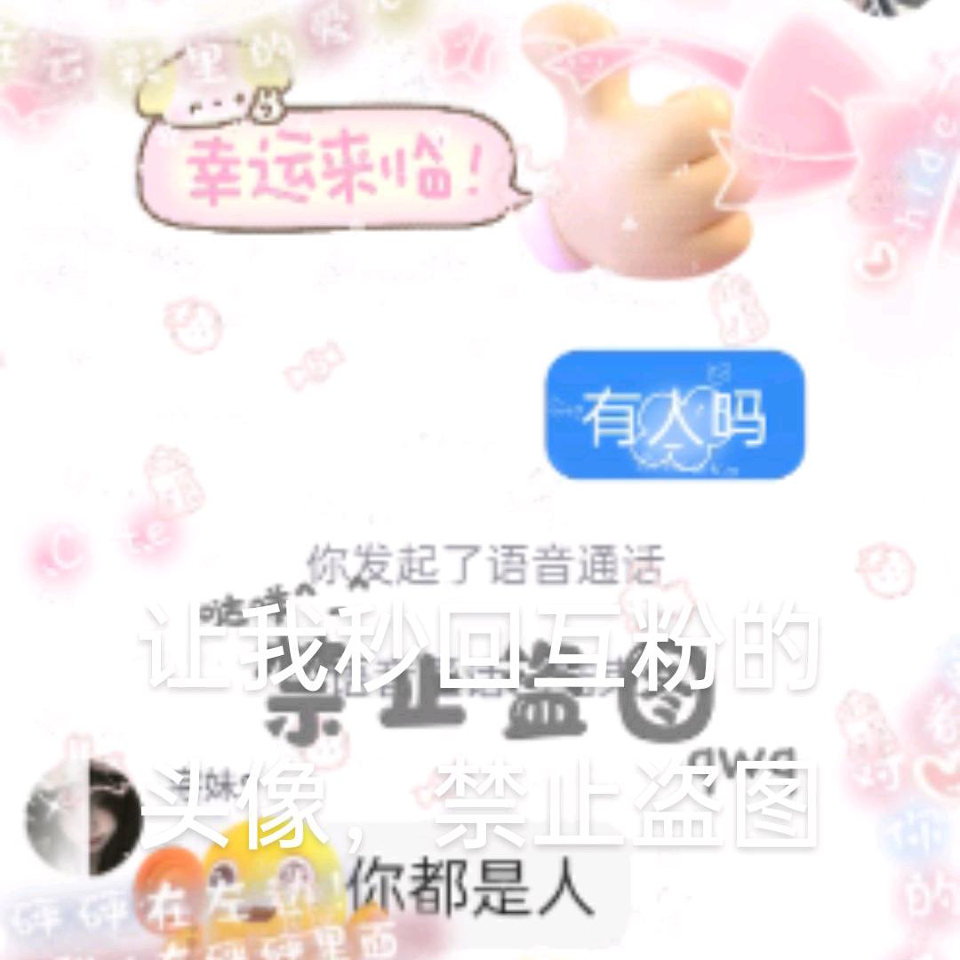 关我秒回互粉