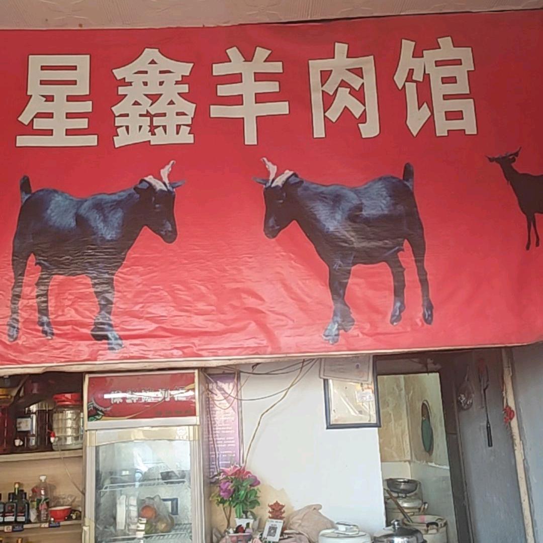 星鑫羊肉馆🐏
