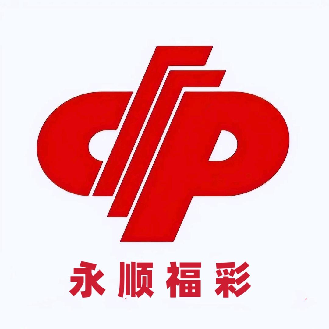 永顺福彩
