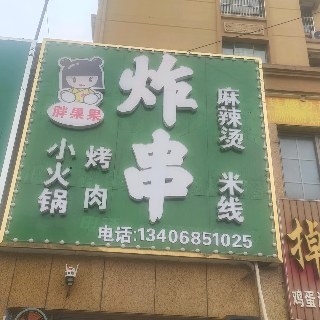 胖果果炸串麻辣烫