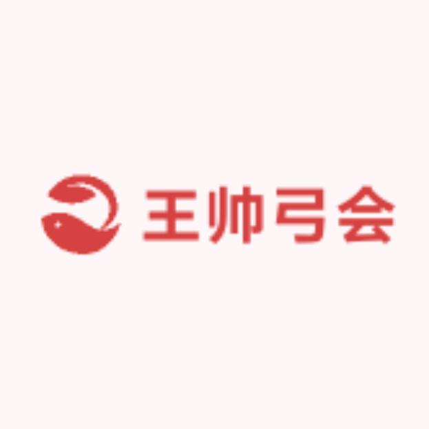 王帅弓会（直播号）
