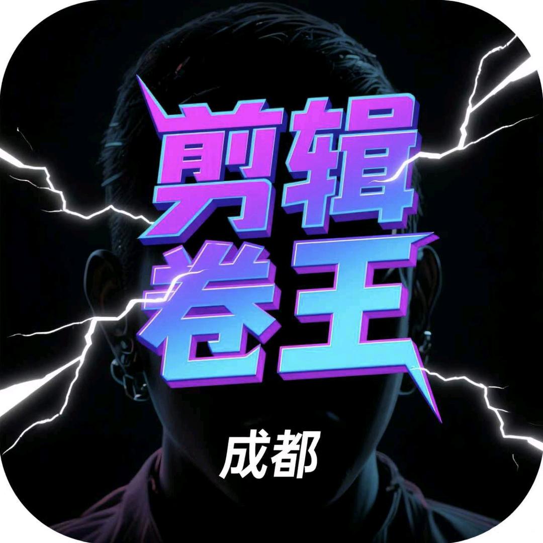 成都・爆款加急剪辑局局长