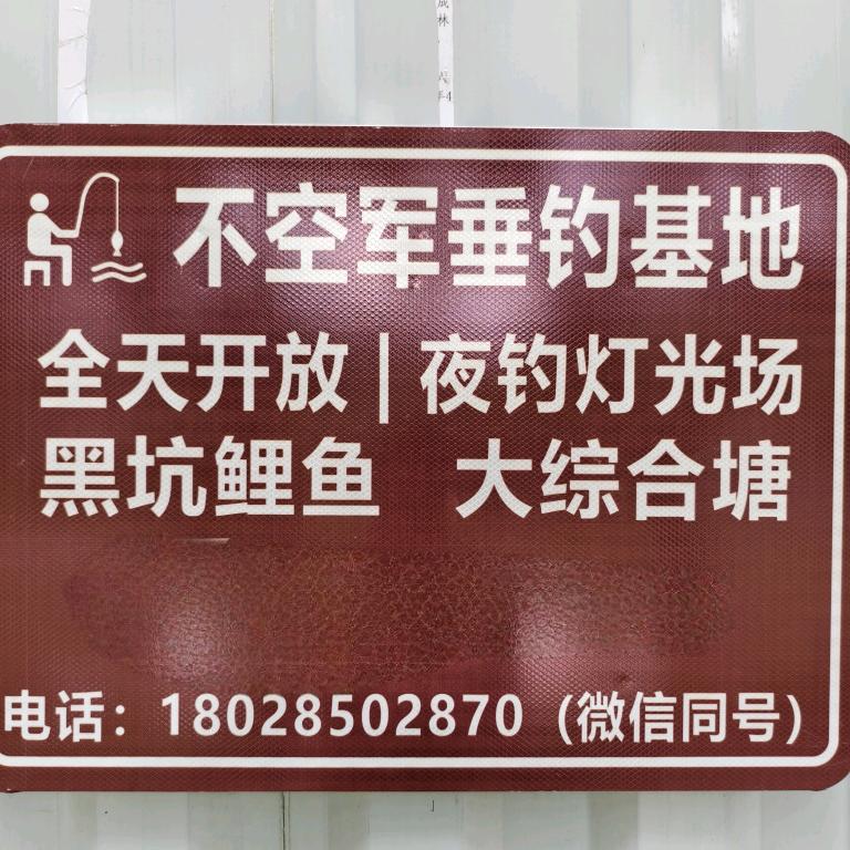 不空军垂钓园(广州店)