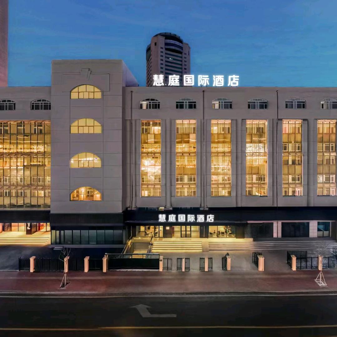 慧庭国际酒店（哈尔滨火车站中央大街店）