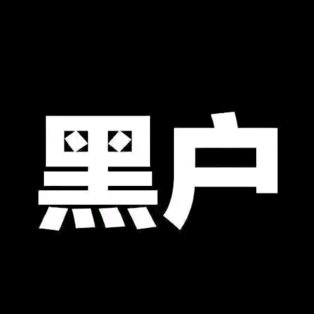 黑名单