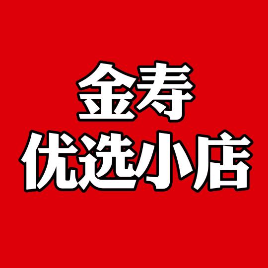金寿优选小店