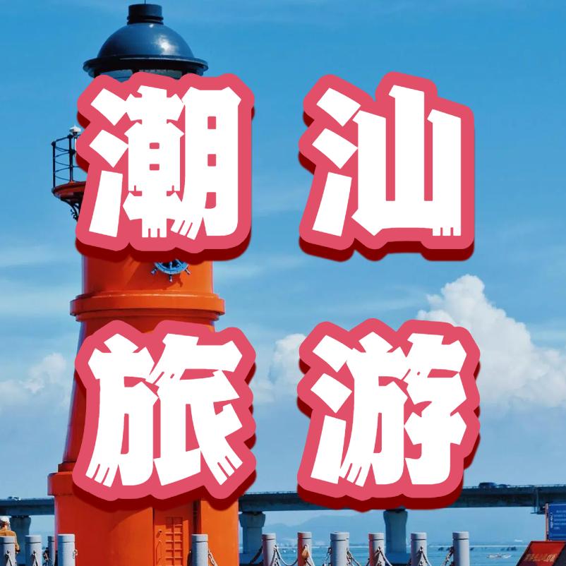潮汕旅游攻略（纯玩）
