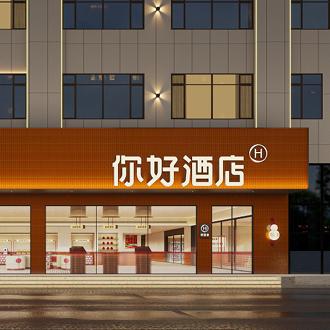 你好酒店(锡林浩特维多利广场店)专用号