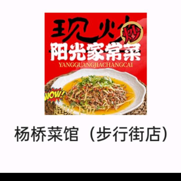 《杨桥菜馆》
