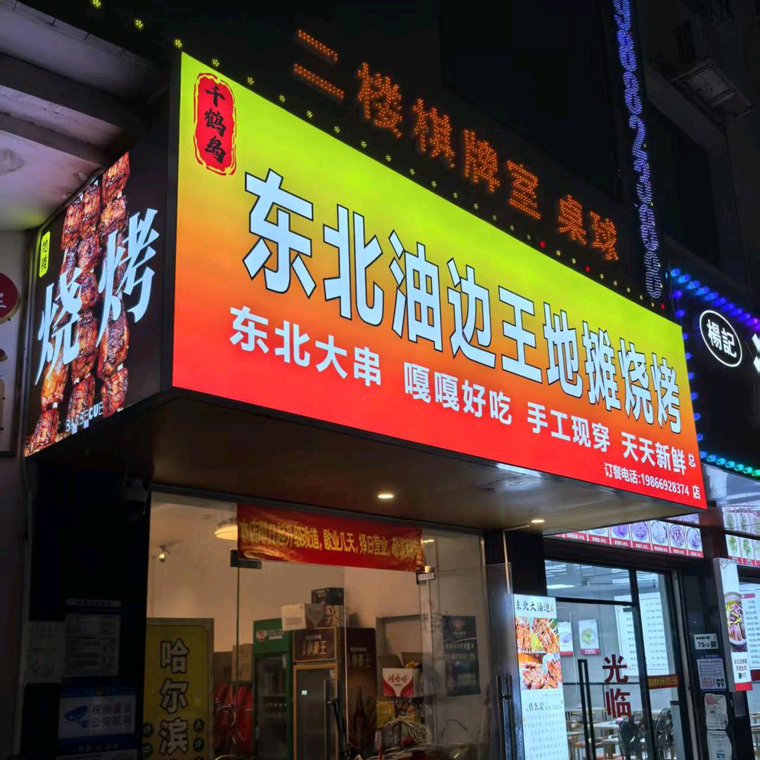 东北油边王地摊烧烤